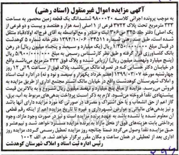 آگهی مزایده مزایده ششدانگ یک قطعه زمین 333 مترمربع