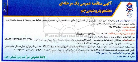 آگهی مناقصه , مناقصه تامین انواع مفتول توپرگرد لاستیکی