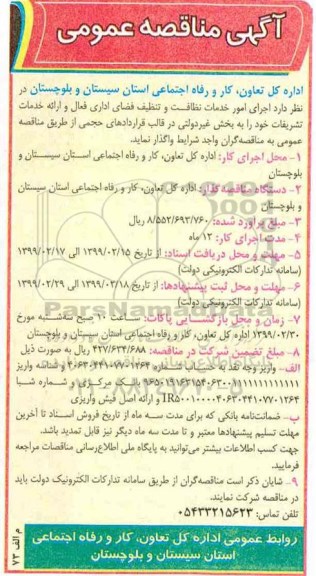 آگهی مناقصه عمومی , مناقصه  اجرای امور خدمات نظافت و تنظیف