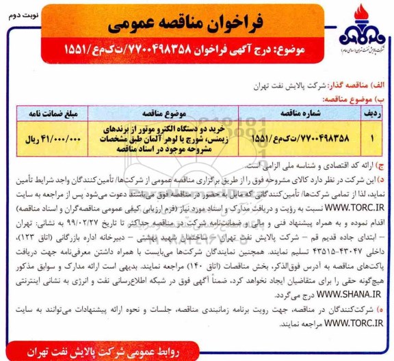 مناقصه، مناقصه خرید دو دستگاه الکتروموتور از برندهای زیمنس، شورچ یا لوهر آلمان - نوبت دوم 