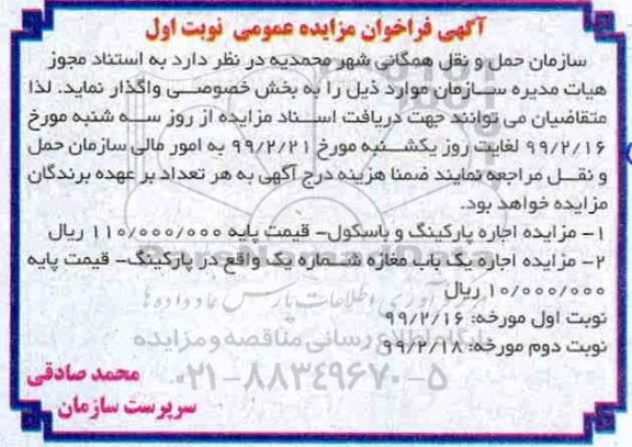 مزایده اجاره پارکینگ و باسکول