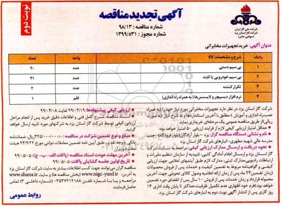 تجدید مناقصه ، تجدید مناقصه خرید تجهیزات مخابراتی  - نوبت دوم 