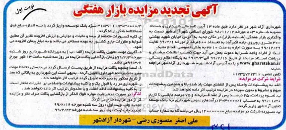 تجدید مزایده , تجدید مزایده واگذاری بازار هفتگی (شنبه بازار)