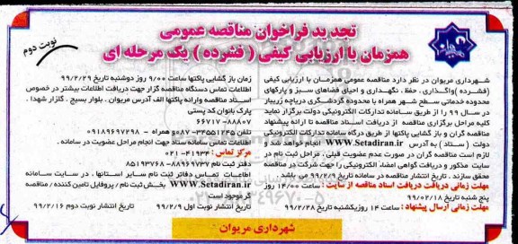 تجدید مناقصه عمومی, تجدید مناقصه واگذاری حفظ ، نگهداری و احیای فضاهای سبز- نوبت دوم 
