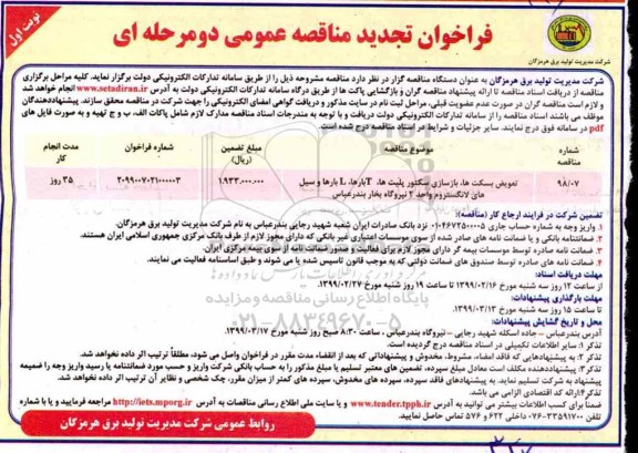 فراخوان تجدید مناقصه عمومی , فراخوان مناقصه تعویض بسکت ها ، بازسازی سکتور پلیت ها ...تجدید 