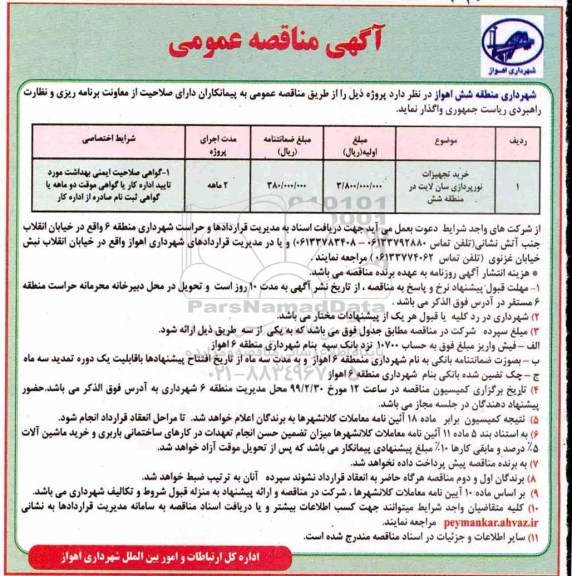 مناقصه عمومی ،مناقصه خرید تجهیزات نورپردازی سان لایت 