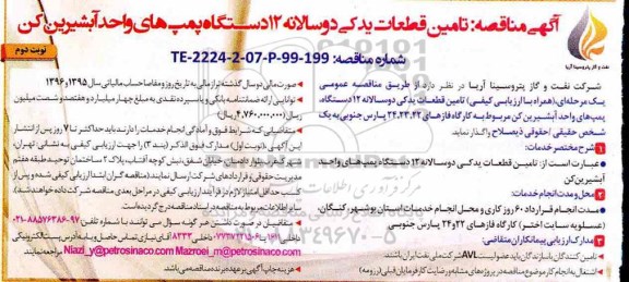 آگهی مناقصه عمومی ، مناقصه  تامین قطعات یدکی دو سالانه 12 دستگاه پمپ های واحد اب شیرین کن - نوبت دوم