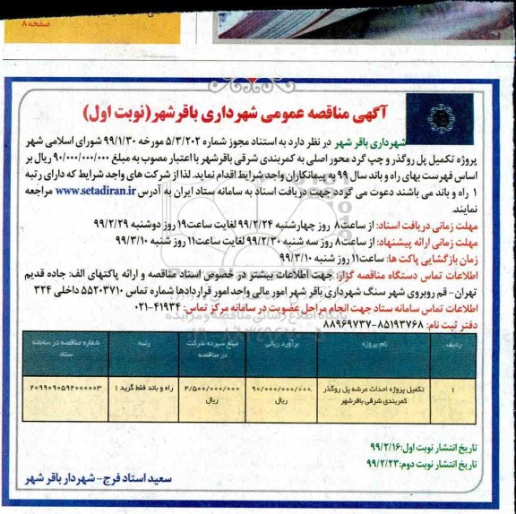 مناقصه عمومی,مناقصه تکمیل پروژه احداث عرشه پل روگذر