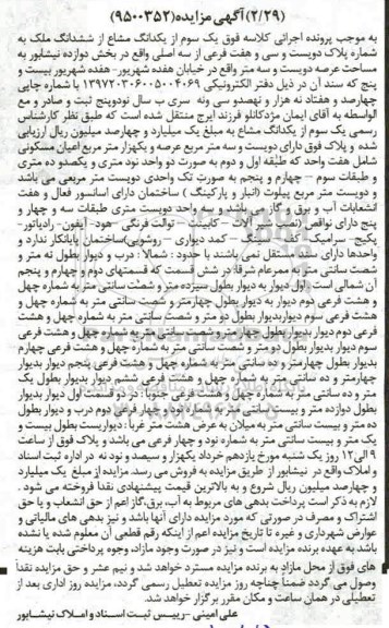 آگهی مزایده مزایده یک سوم از یک دانگ مشاع از ششدانگ ملک