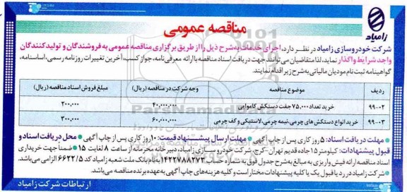مناقصه عمومی, مناقصه خرید تعداد 75.000 جفت دستکش کاموایی و...