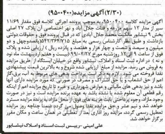 آگهی مزایده مزایده مقدار 11.69 سیر از 12 سهم مزرعه