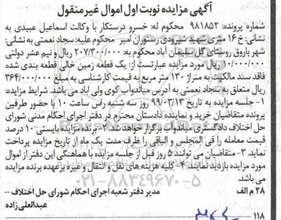 آگهی مزایده مزایده یک قطعه زمین خالی 130 مترمربع