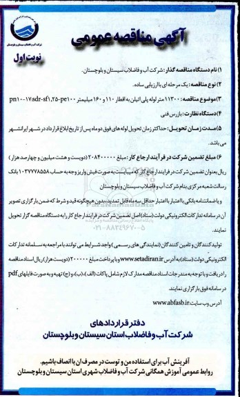آگهی مناقصه عمومی ،مناقصه  11300 متر لوله پلی  اتیلن