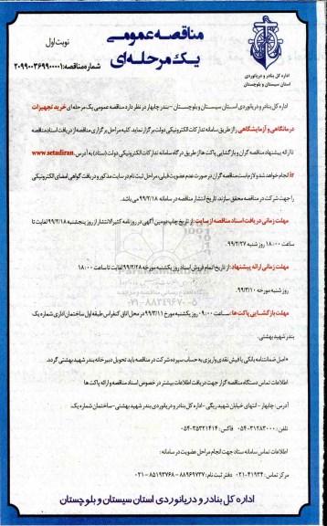 فراخوان مناقصه , مناقصه  یک مرحله ای خرید تجهیزات درمانگاهی