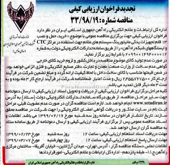 تجدید فراخوان ارزیابی کیفی ,تجدید مناقصه خرید، حمل و نصب 13 قلم تجهیزات یدکی مانیتورینگ سیستمهای علائم 