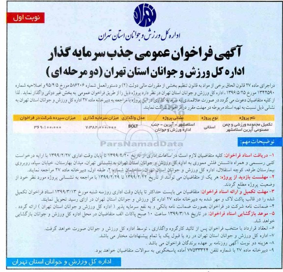 آگهی فراخوان عمومی , فراخوان تکمیل مجموعه ورزشی و چمن مصنوعی 
