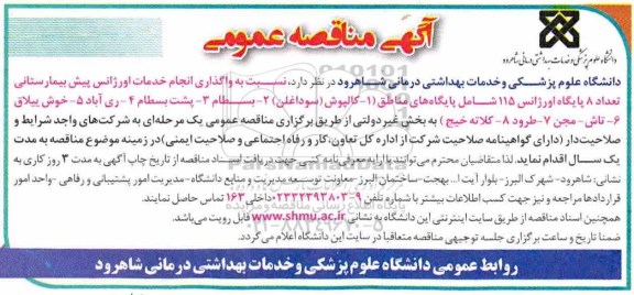 آگهی مناقصه عمومی , مناقصه واگذاری انجام خدمات اورژانس پیش بیمارستانی