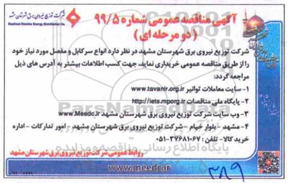 مناقصه عمومی ، مناقصه انواع سرکابل و مفصل
