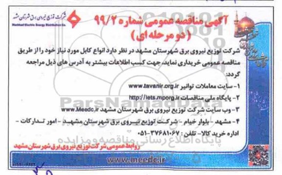 مناقصه عمومی ، مناقصه انواع کابل