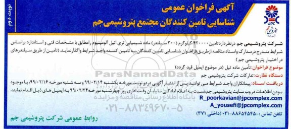 فراخوان ،فراخوان تامین 420000 کیلوگرم (300 سیلندر) ماده شیمیایی تری اتیل آلومینیوم 