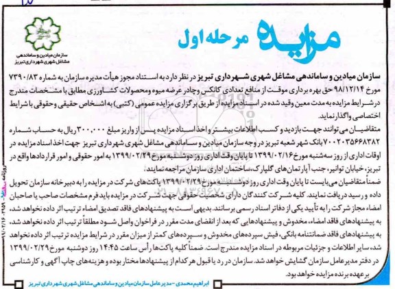 مزایده ،مزایده حق بهره برداری موقت از مناقع تعدادی کانکس و چادر عرضه میوه و محصولات کشاورزی 
