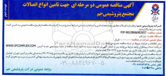 آگهی مناقصه , مناقصه  تامین انواع اتصالات 