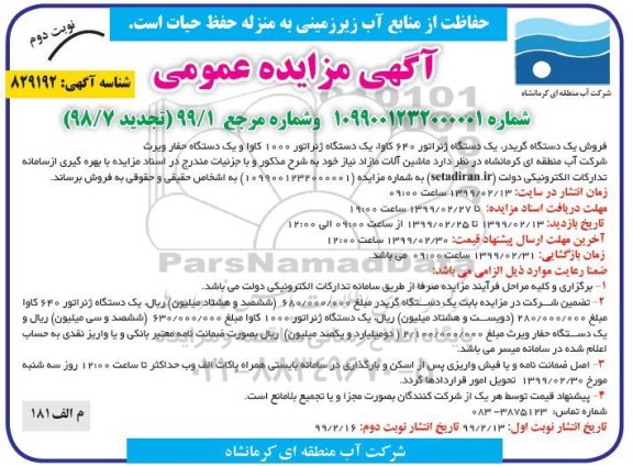 آگهی تجدید مزایده عمومی , تجدید مزایده فروش یکدستگاه گریدر ، یکدستگاه ژنراتور 640 کاوا ...نوبت دوم 