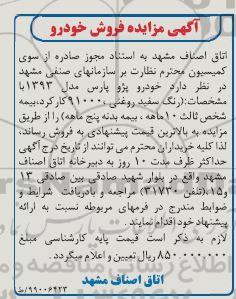 مزایده ، مزایده فروش خودرو پژو پارس