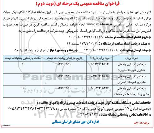 فراخوان مناقصه مرمت و نگهداری راه های عشایری