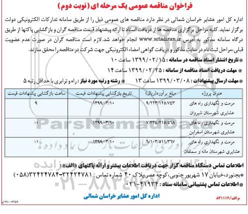 فراخوان مناقصه مرمت و نگهداری راه های عشایری