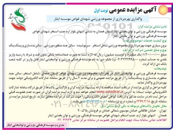 مزایده عمومی, مزایده واگذاری جهت بهره برداری از مجموعه ورزشی شهدای غواص