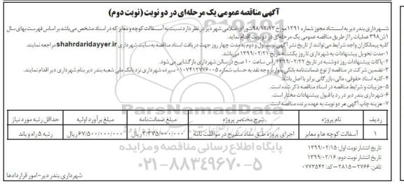 مناقصه،مناقصه آسفالت کوچه و معابر  - نوبت دوم