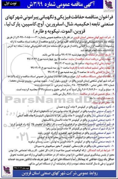 فراخوان مناقصه ,فراخوان مناقصه حفاظت فیزیکی و نگهبانی ... 