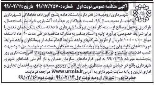مناقصه، مناقصه واگذاری عملیات نسبت به واگذاری عملیات آتشباری، خردایش و ...- نوبت اول - نوبت دوم 