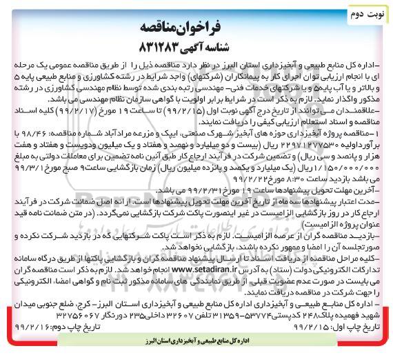 مناقصه،فراخوان مناقصه پروژه  عملیات آبخیزداری حوزه های آبخیز...