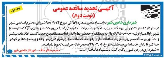 آگهی تجدید مناقصه عمومی , مناقصه عملیات اجرایی بهنگام سازی ساخت.. تجدید نوبت دوم چاپ اول