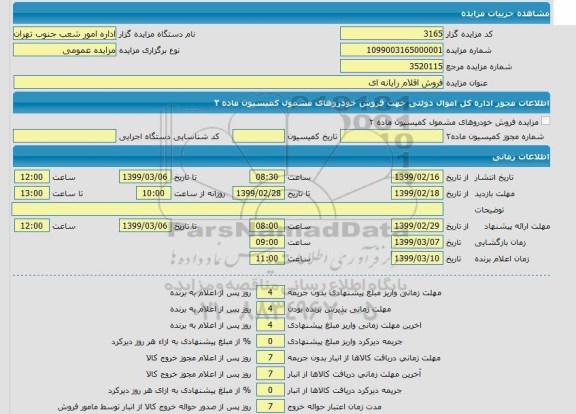 مزایده فروش اقلام رایانه ای