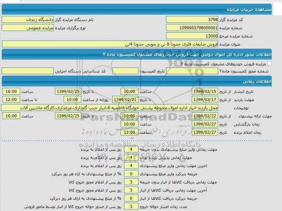 مزایده، مزایده فروش ضایعات فلزی حدودا 8 تن و چوبی حدودا 4 تن
