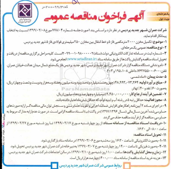 فراخوان مناقصه، فراخوان مناقصه تکمیل مخزن 2000 متر مکعبی فاز 5 و خط انتقال بین مخازن