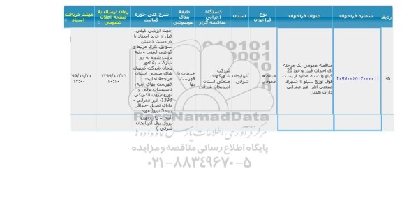 مناقصه احداث فیدر و خط 20 کیلوولت تک مداره