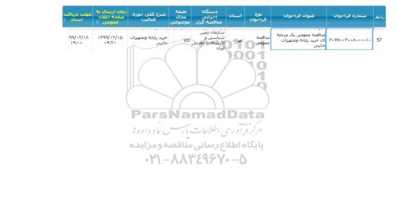 مناقصه خرید رایانه و تجهیزات جانبی 
