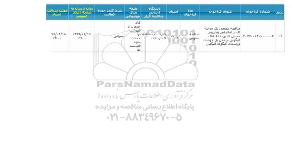 مناقصه عمومی، مناقصه ساماندهی و لایروبی مسیل ها و رودخانه های... 
