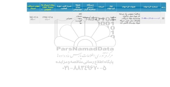 مناقصه عمومی، مناقصه عمومی یک مرحله ای تهیه ، حمل بارگیری و باراندازی لوله شیرآلات