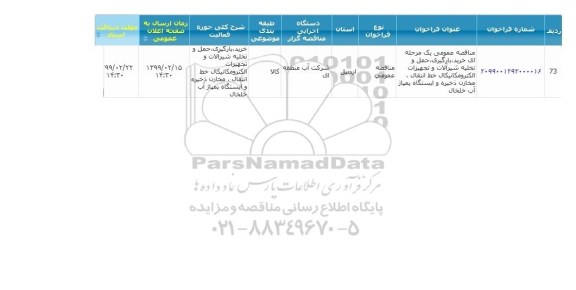 مناقصه , مناقصه  خرید، بارگیری، حمل و تخلیه، شیرآلات و تجهیزات الکترومکانیکال...