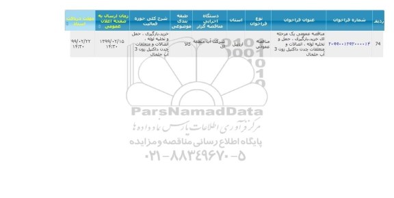 مناقصه , مناقصه  خرید، بارگیری، حمل و تخلیه لوله ، اتصالات و متعلقات چدن داکتیل 