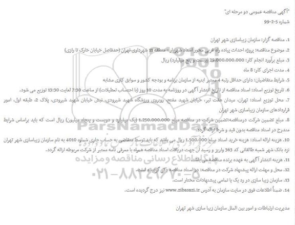 مناقصه،مناقصه  پروژه احداث پیاده راه غربی