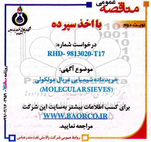 مناقصه خرید ماده شیمیایی غربال مولکولی نوبت دوم 