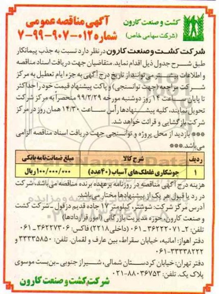 مناقصه عمومی , مناقصه ​جوشکاری غلطک های آسیاب