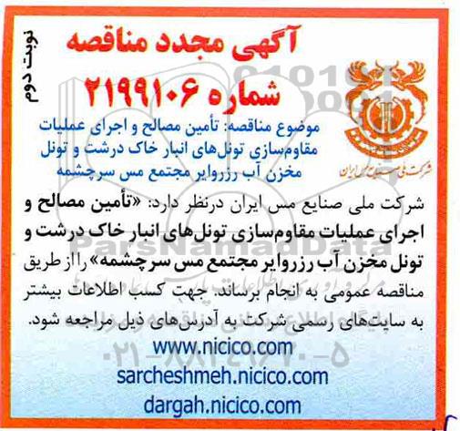 مناقصه ، مناقصه  تامین مصالح و اجرای عملیات مقاوم  سازی تونل های