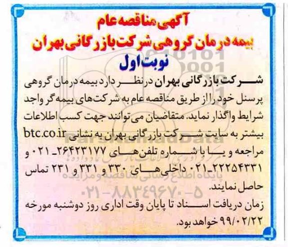 مناقصه ، مناقصه بیمه درمان گروهی پرسنل